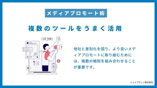 他者と差別化を図るためのメディアプロモート術